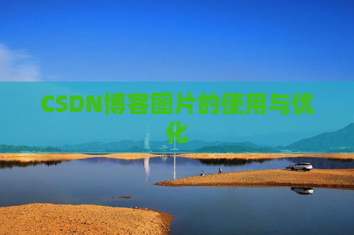 CSDN博客图片的使用与优化
